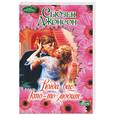 russische bücher: Джонсон С. - Когда вас кто- то любит