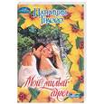 russische bücher: Грассо П. - Мой милый ангел