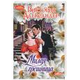 russische bücher: Александер В. - Милая грешница