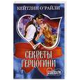 russische bücher: О"Райли К. - Сереты герцогини
