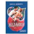 russische bücher: Деверо Дж. - Желания