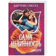 russische bücher: Смолл Б. - Сама невиность
