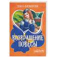 russische bücher: Беверли Дж. - Возвращение повесы
