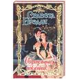 russische bücher: Брэдли Селеста - Обаятельный поклонник