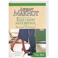russische bücher: Макнот Д. - Еще одно мгновение, или каждый твой вздох