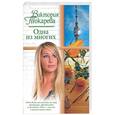 russische bücher: Токарева В. - Одна из многих