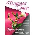 russische bücher: Стил Даниэла - Прекрасная незнакомка