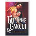 russische bücher: Смолл Б. - Невольница любви