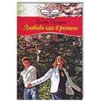 russische bücher: Сандэрс Э. - Любовь как в романе
