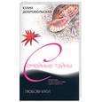 russische bücher: Добровольская Ю. - Любовники