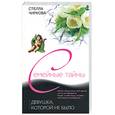 russische bücher: Чиркова С. - Девушка, которой не было