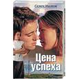 russische bücher: Малков Семен - Цена успеха