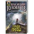 russische bücher: Василий Головачев - Сердце грозы