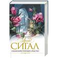 russische bücher: Эрик Сигал - Сильнодействующее средство