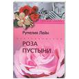 russische bücher: Лейн Р. - Роза пустыни