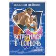 russische bücher: Нейвин Ж. - Встретимся  вполночь