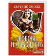 russische bücher: Смолл Б. - Любовь и опасность
