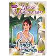 russische bücher: Д'Алессандро Д. - Символ любви (желтая)
