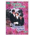 russische bücher: Джеймс Э. - Укрощение герцога (очар)