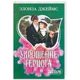 russische bücher: Джеймс Э. - Укрощение герцога