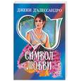 russische bücher: Д'Алессандро Д. - Символ любви (синяя)