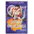 russische bücher: Бойл Э. - Дерзкая наследница