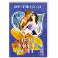 russische bücher: Додд К. - Первый любовник Англии