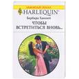 russische bücher: Ханней Б. - Чтобы встретиться вновь…
