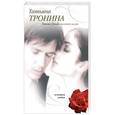 russische bücher: Тронина Татьяна - Femme fatale выходит замуж