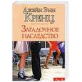 russische bücher: Кренц Дж.Э. - Загадочное наследство