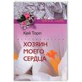 russische bücher: Торп Х. - Хозяин моего сердца