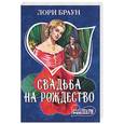 russische bücher: Браун Л. - Савдьба на Рождество