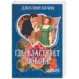 russische bücher: Куин Д. - Где всластвует любовь