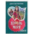 russische bücher: Мэтис Дж. - Король моря
