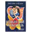 russische bücher: Лэндон Дж. - Безжалостный обольститель