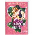 russische bücher: Макнот Д. - Благословение небес
