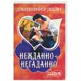 russische bücher: Эшли Дж. - Нежданно-негаданно