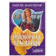 russische bücher: Макгрегор К. - Непокорная красавица