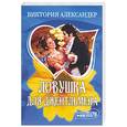 russische bücher: Александер В. - Ловушка для джентльмена