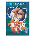 russische bücher: Брокуэй К. - Опасная игра