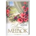 russische bücher: Мердок А. - Диллема Джексона