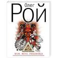 russische bücher: Рой Олег - Муж, жена, любовница