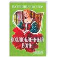 russische bücher: Поттер П. - Возлюбленный воин