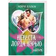 russische bücher: Бэлоу М. - Невеста лорда Кэрью