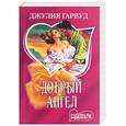 russische bücher: Гарвуд Д. - Добрй ангел