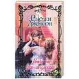russische bücher: Джонсон С. - Когда вас ктото любит