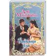 russische bücher: Мактавиш Д. - Скандальная дуэль