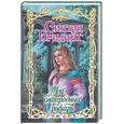 russische bücher: Бридинг С. - Мой благородный рыцарь