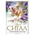 russische bücher: Сигал Э. - Сценарий счастья