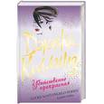 russische bücher: Коллинз Д. - Убийственно прекрасная